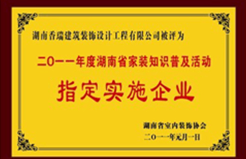 湖南省家裝知識普及活動指定單位