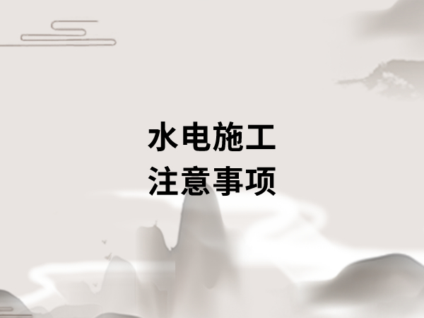 新房裝修開工之前，要做好哪些準(zhǔn)備工作?