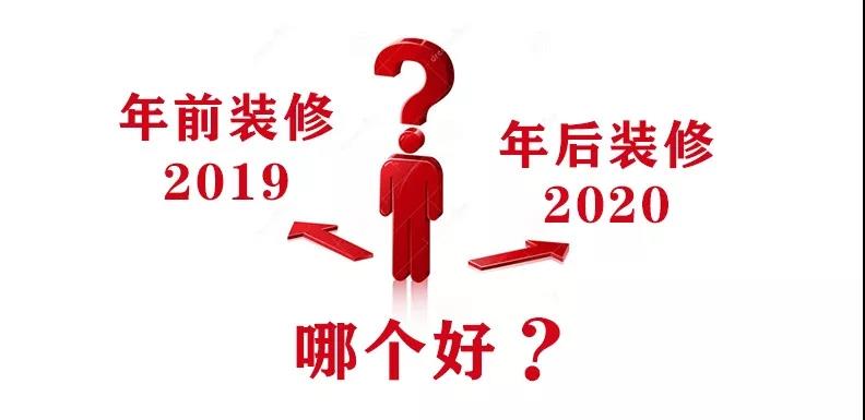 2020裝修漲價，已成定局！年前定裝修，定到就是賺到！