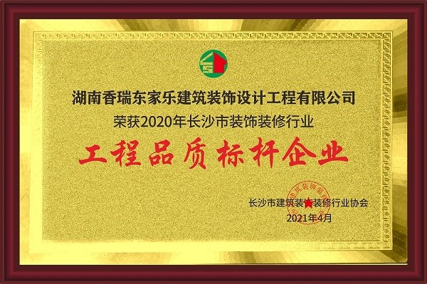 2020長沙市裝飾裝修行業(yè)工程品質(zhì)標(biāo)桿企業(yè)