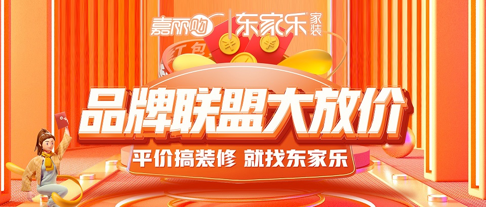 東家樂(lè)品牌聯(lián)盟大放價(jià)震撼來(lái)襲丨搶頭批樣板名額！