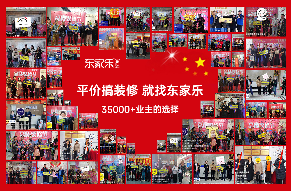 感恩選擇丨東家樂家裝品質(zhì)裝修節(jié)活動(dòng)完美收官！