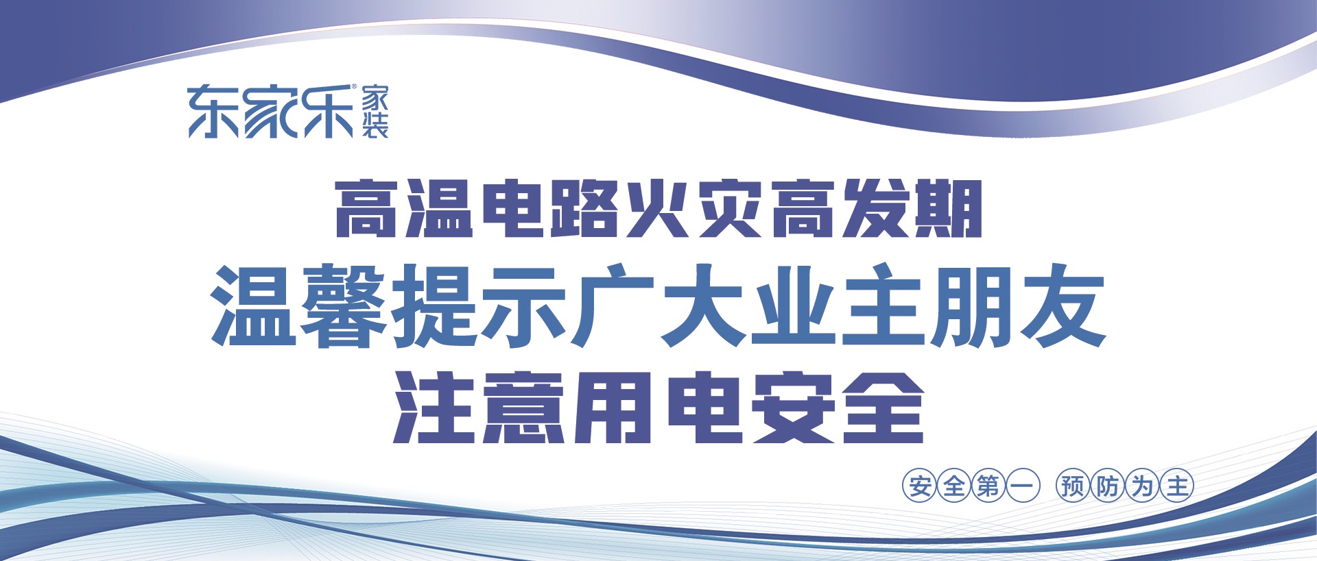 【警惕】東家樂家裝提醒大家，夏季高溫，注意用電安全！