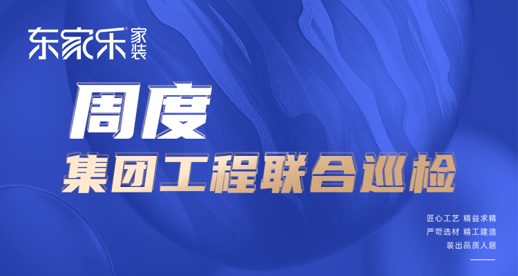 東家樂家裝匠心工藝 精益求精，打造高標(biāo)準(zhǔn)、高品質(zhì)工程！