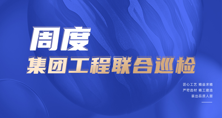 東家樂家裝施工現(xiàn)場 高標(biāo)準(zhǔn)，嚴(yán)管理！逛工地，看實(shí)景！