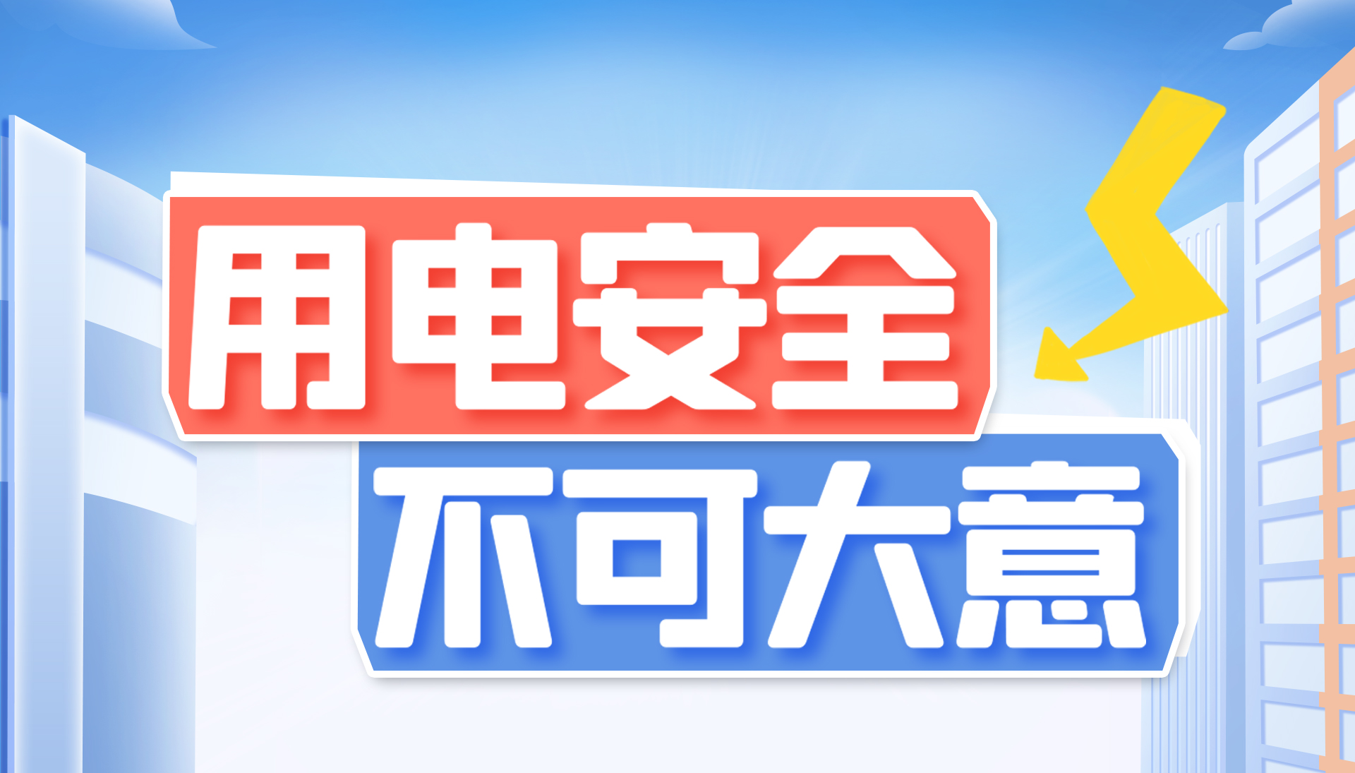 用電安全不可大意！東家樂家裝帶你了解安全用電知識