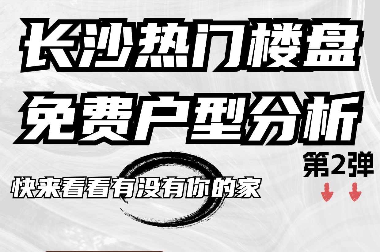 快來看看有沒有你的家，長沙熱門樓盤免費(fèi)戶型分析！