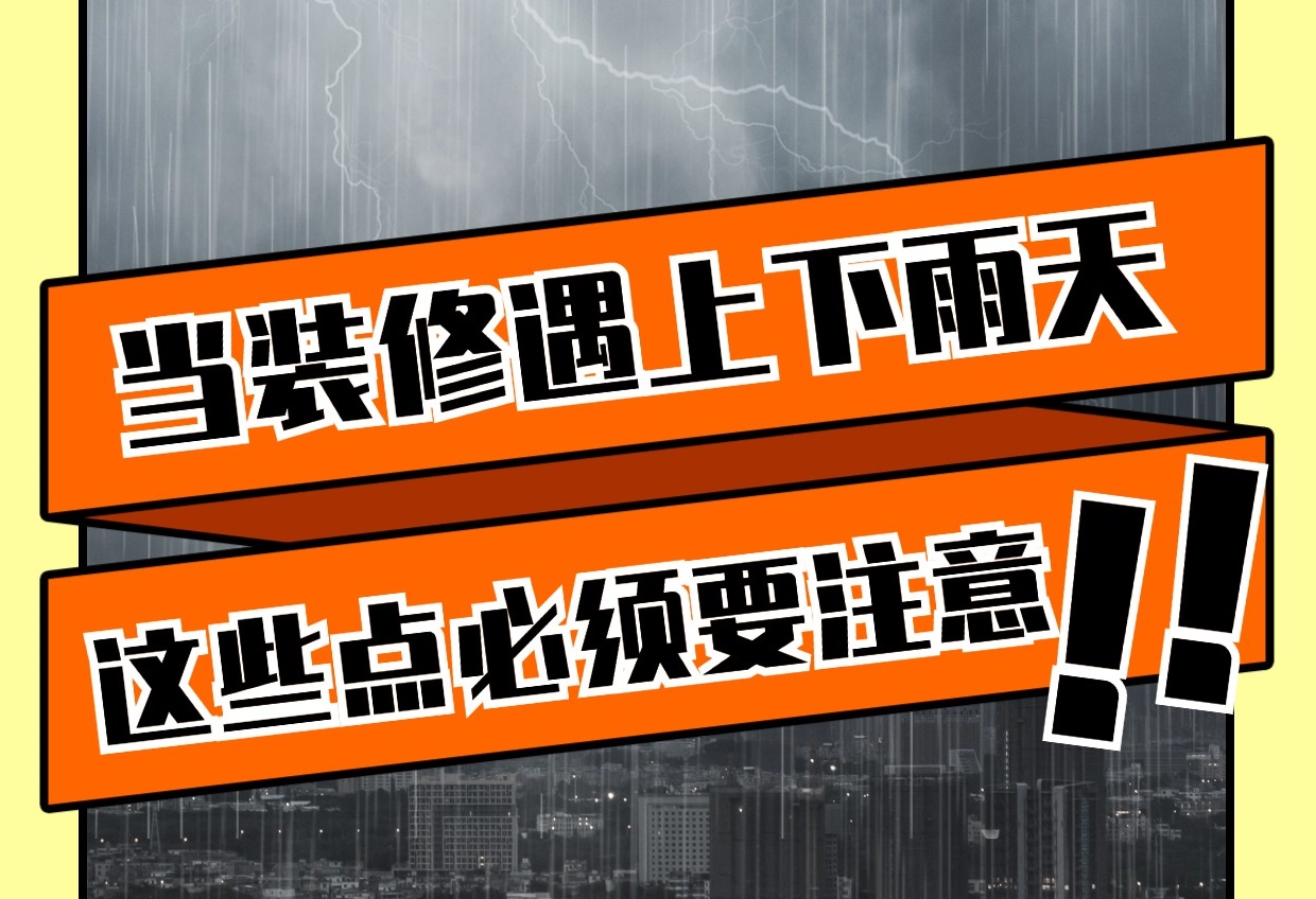 雨天裝修有哪些重要注意事項？雨天裝修知識