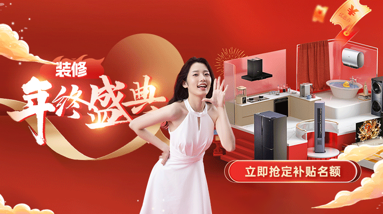 年終感恩 · 鉅惠答謝丨裝修年終盛典活動盛大啟動！